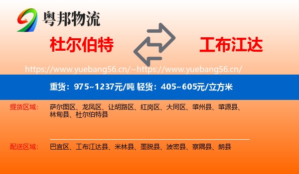 杜尔伯特到工布江达县物流