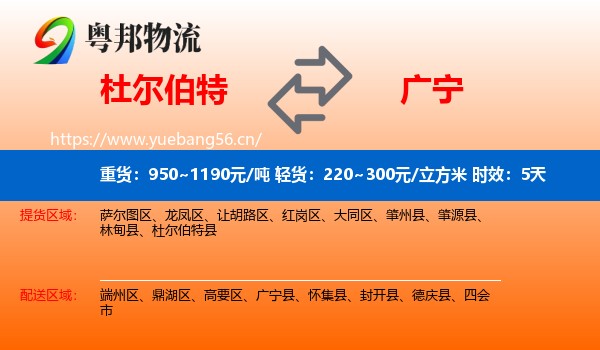 杜尔伯特到广宁县物流专线名片