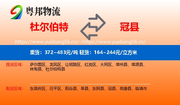 杜尔伯特到冠县物流