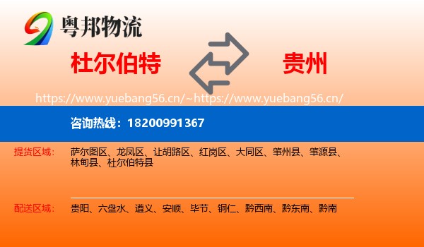 杜尔伯特到贵州物流