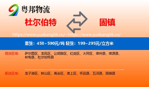 杜尔伯特到固镇县物流