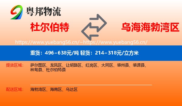 杜尔伯特到海勃湾区物流