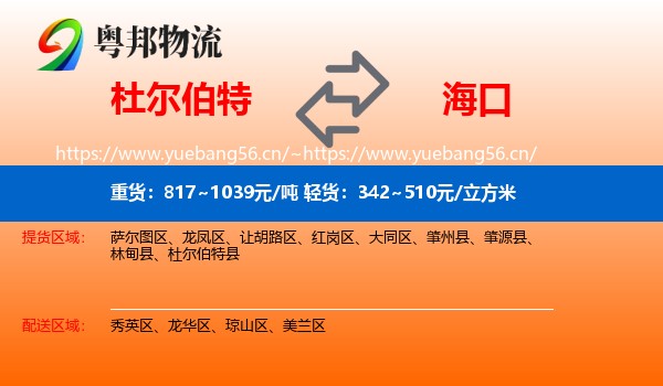 杜尔伯特到海口物流
