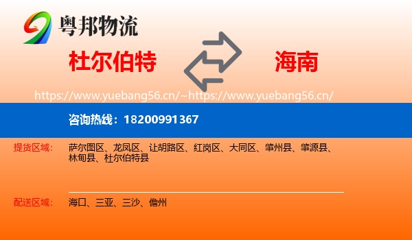 杜尔伯特到海南物流
