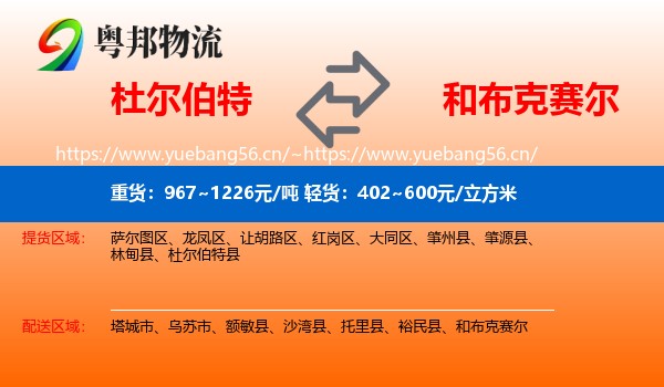 杜尔伯特到和布克赛尔物流