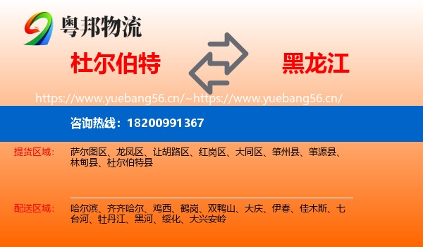 杜尔伯特县到黑龙江物流专线