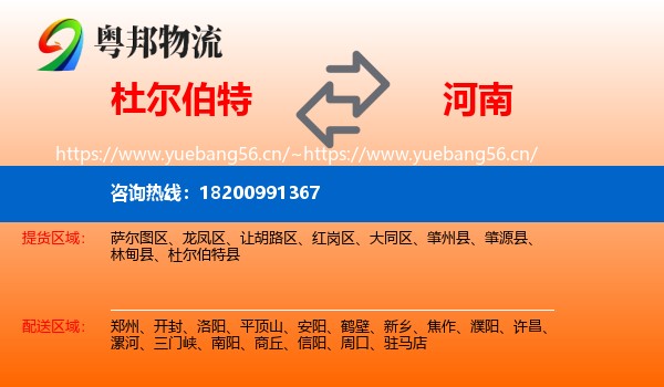 杜尔伯特县到河南物流专线