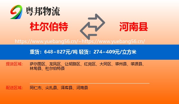 杜尔伯特到河南县物流
