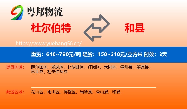 杜尔伯特到和县物流专线名片