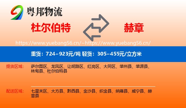 杜尔伯特到赫章县物流