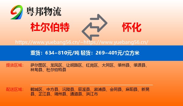 杜尔伯特到怀化物流