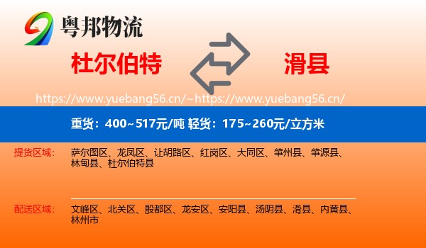 杜尔伯特到滑县物流