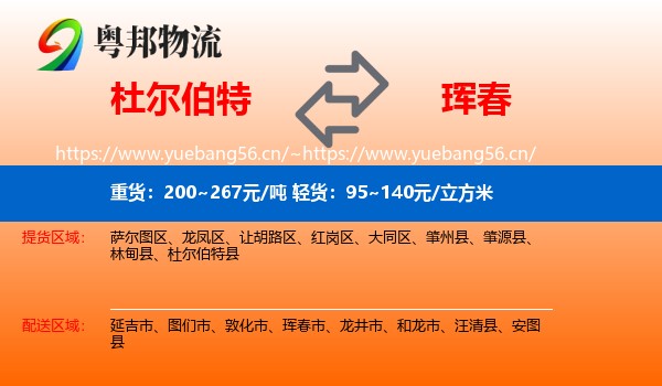 杜尔伯特到珲春市物流
