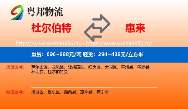杜尔伯特到惠来县物流