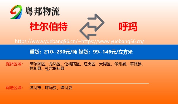 杜尔伯特到呼玛县物流