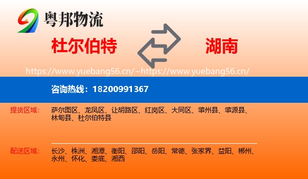 杜尔伯特县到湖南物流专线