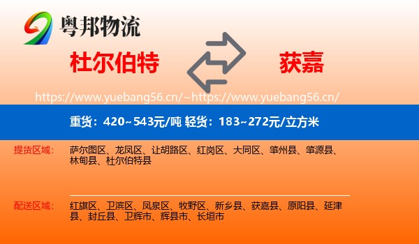 杜尔伯特到获嘉县物流