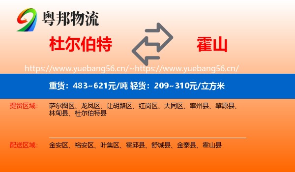 杜尔伯特到霍山县物流