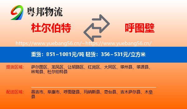 杜尔伯特到呼图壁县物流