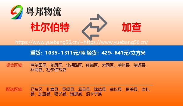 杜尔伯特到加查县物流