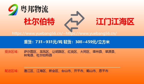 杜尔伯特到江海区物流
