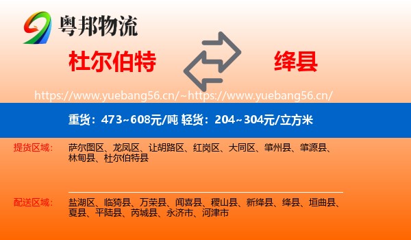 杜尔伯特到绛县物流