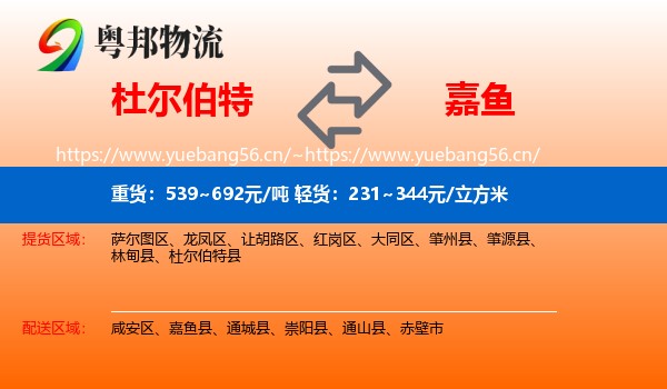 杜尔伯特到嘉鱼县物流