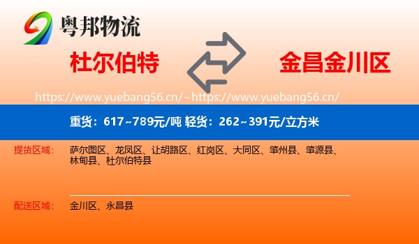 杜尔伯特到金川区物流