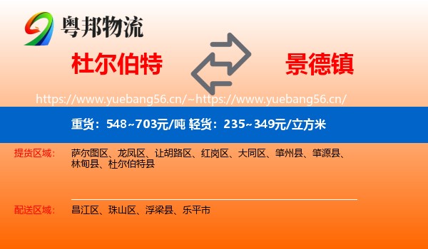 杜尔伯特到景德镇物流