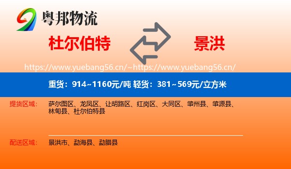杜尔伯特到景洪市物流