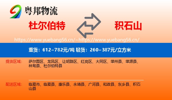 杜尔伯特到积石山县物流