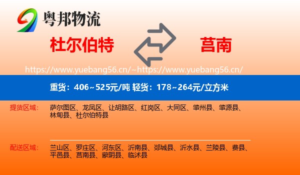 杜尔伯特到莒南县物流