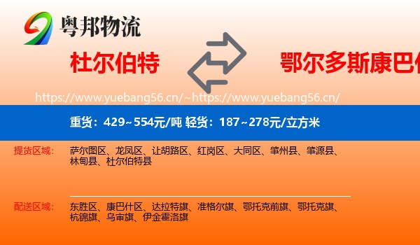 杜尔伯特到康巴什区物流