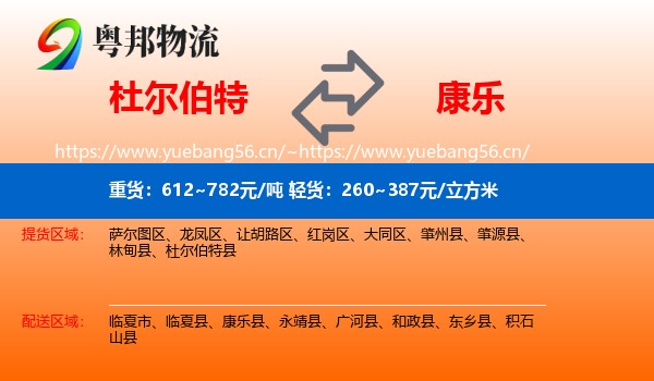 杜尔伯特到康乐县物流