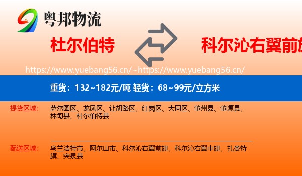 杜尔伯特到科尔沁右翼前旗物流