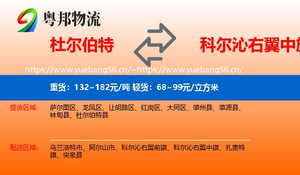 杜尔伯特到科尔沁右翼中旗物流