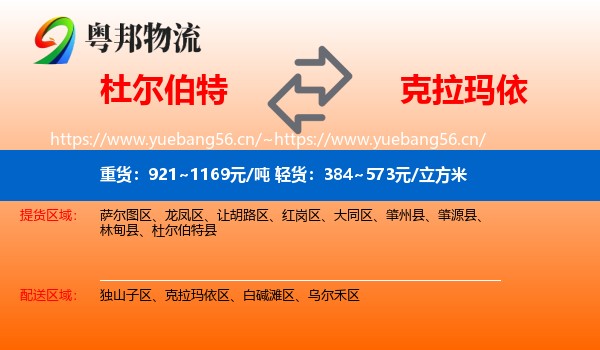 杜尔伯特到克拉玛依物流