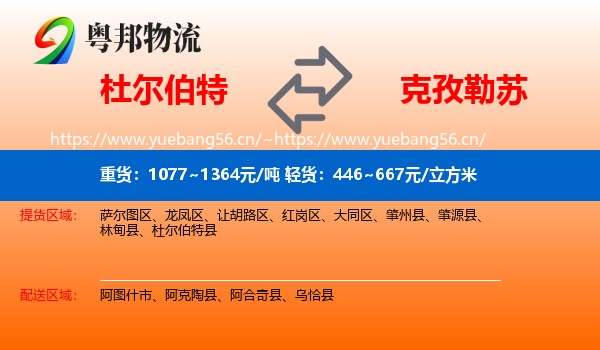 杜尔伯特到克孜勒苏物流