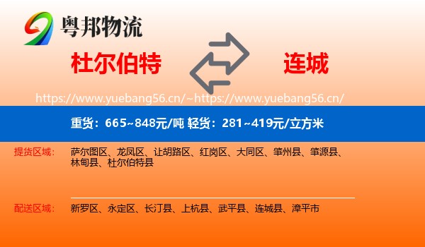 杜尔伯特到连城县物流