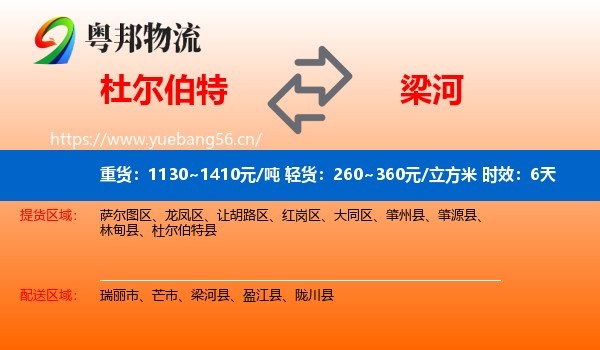 杜尔伯特到梁河县物流专线名片