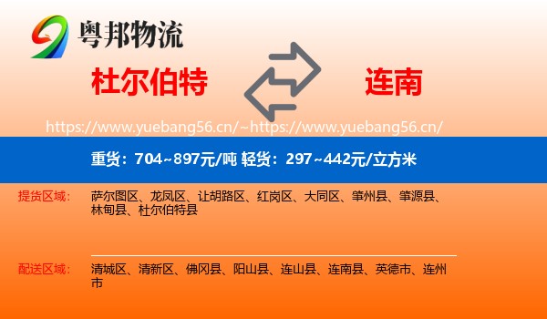 杜尔伯特到连南县物流