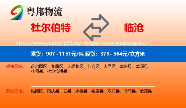 杜尔伯特到临沧物流