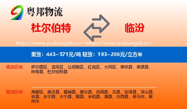 杜尔伯特到临汾物流