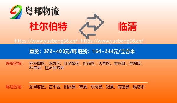 杜尔伯特到临清市物流