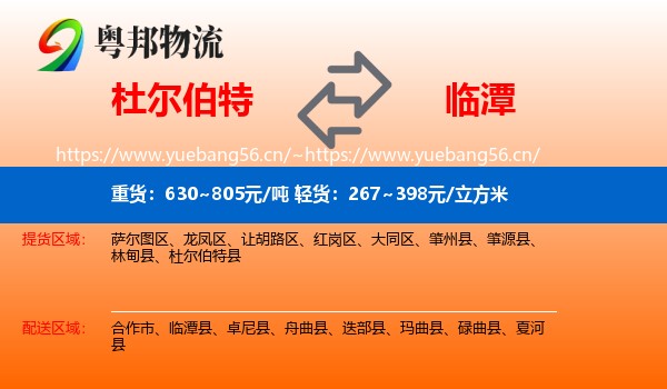 杜尔伯特到临潭县物流