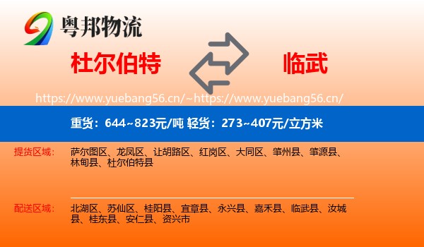 杜尔伯特到临武县物流