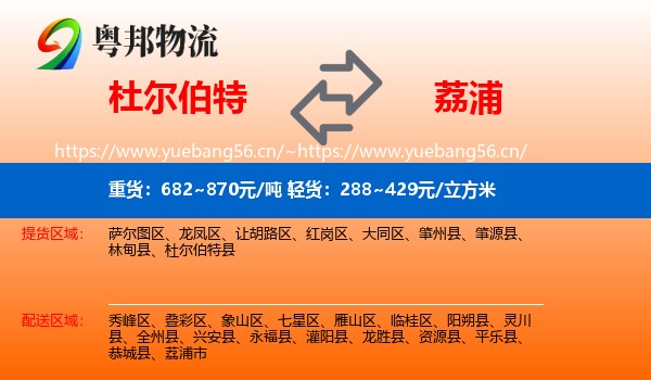 杜尔伯特到荔浦市物流