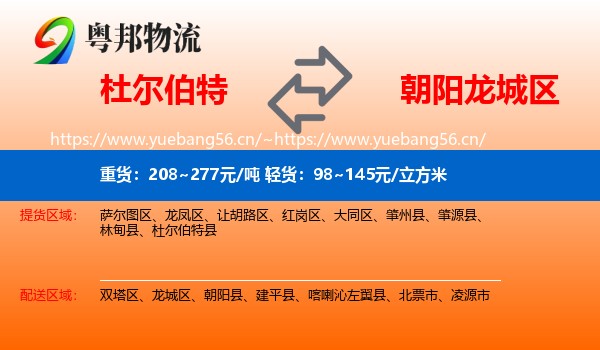杜尔伯特到龙城区物流