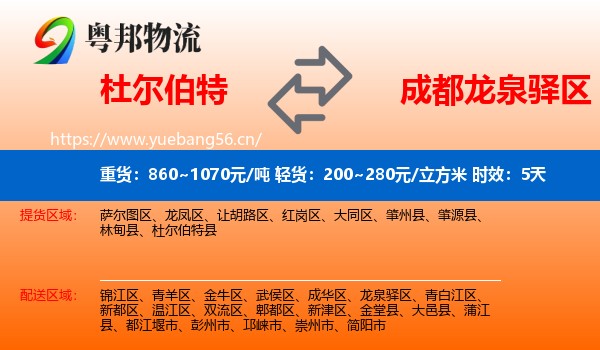 杜尔伯特到龙泉驿区物流专线名片
