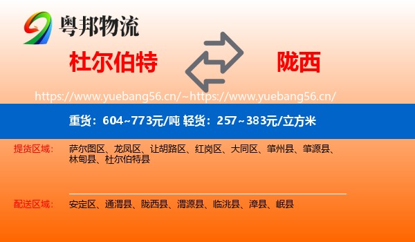 杜尔伯特到陇西县物流